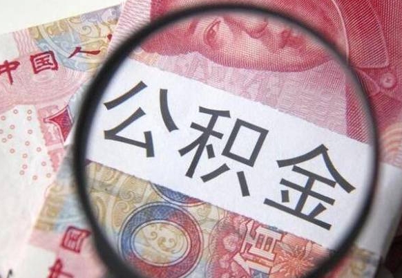 桂林离职公积金提出金额（离职公积金提取额度）