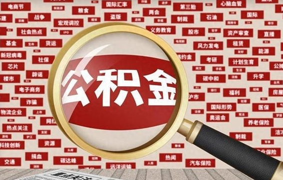 桂林封存公积金怎么取（封存公积金提取流程2021）