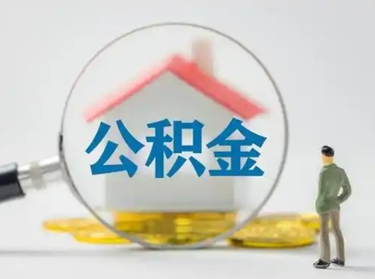 桂林离职了取住房公积金（离职了取住房公积金需要什么手续）