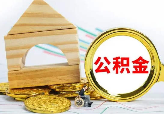 桂林公积金离职能取出吗（公积金离职能取么）